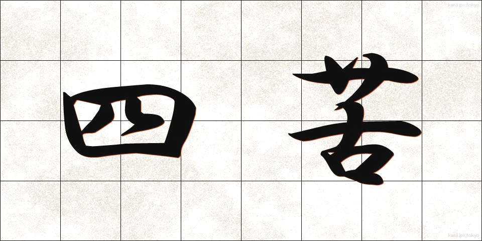 四苦 (しく)