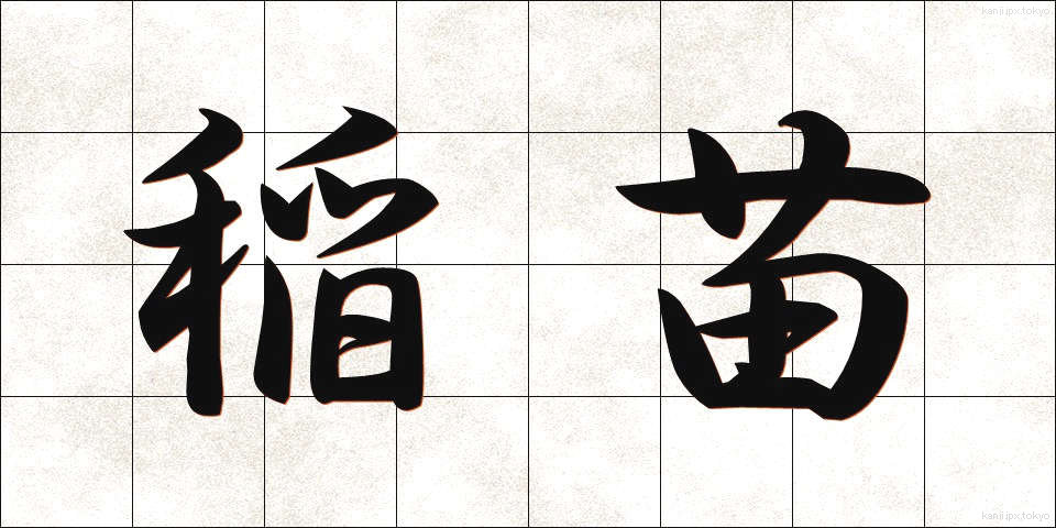 稲苗 (いななえ)