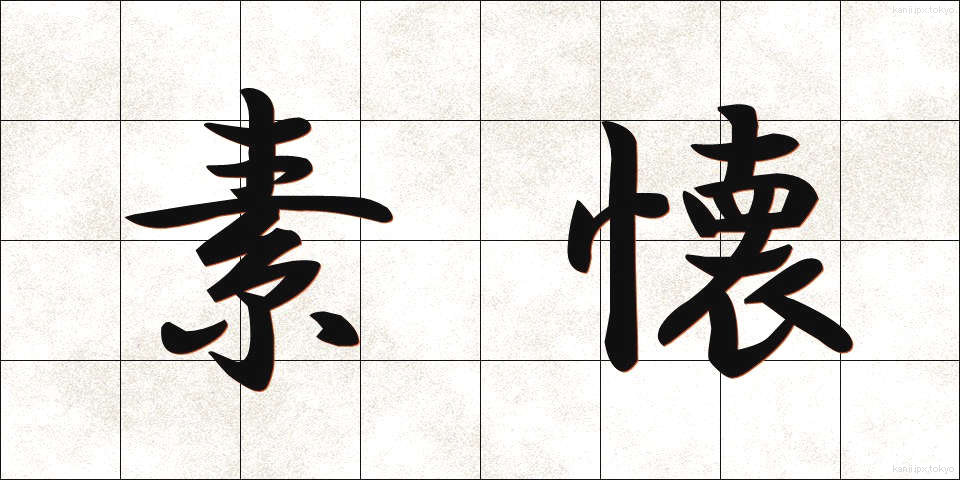 素懐 (そかい)