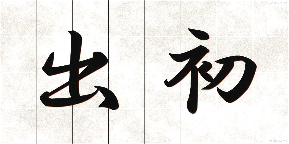 出初 (でぞめ)