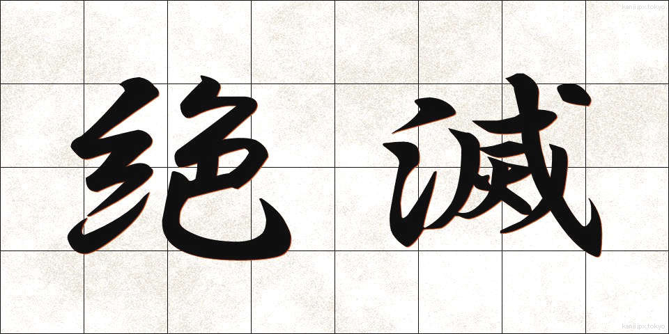 絶滅 (ぜつめつ)