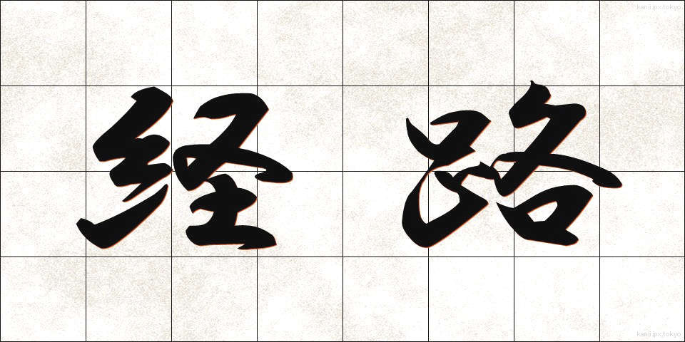 経路 (けいろ)