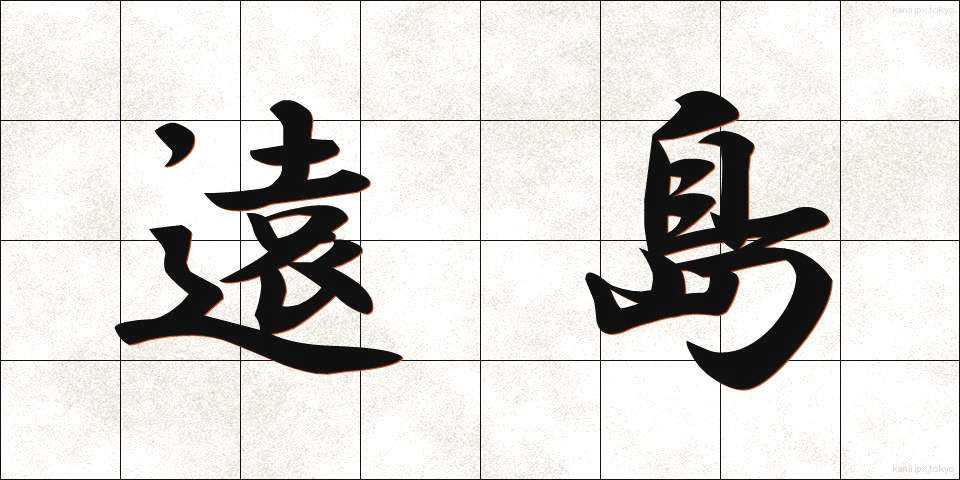 遠島 (とおしま)