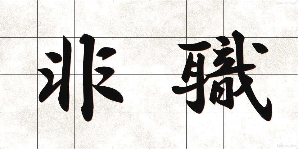 非職 (ひしょく)