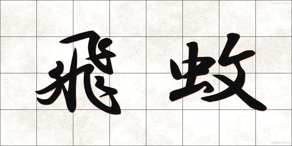 飛蚊 (ひぶん)
