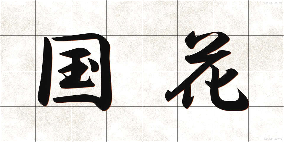 国花 (こっか)