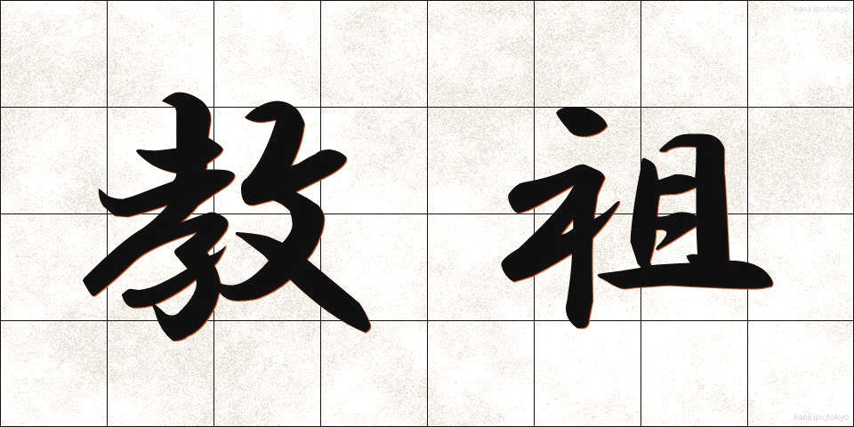 教祖 (きょうそ)