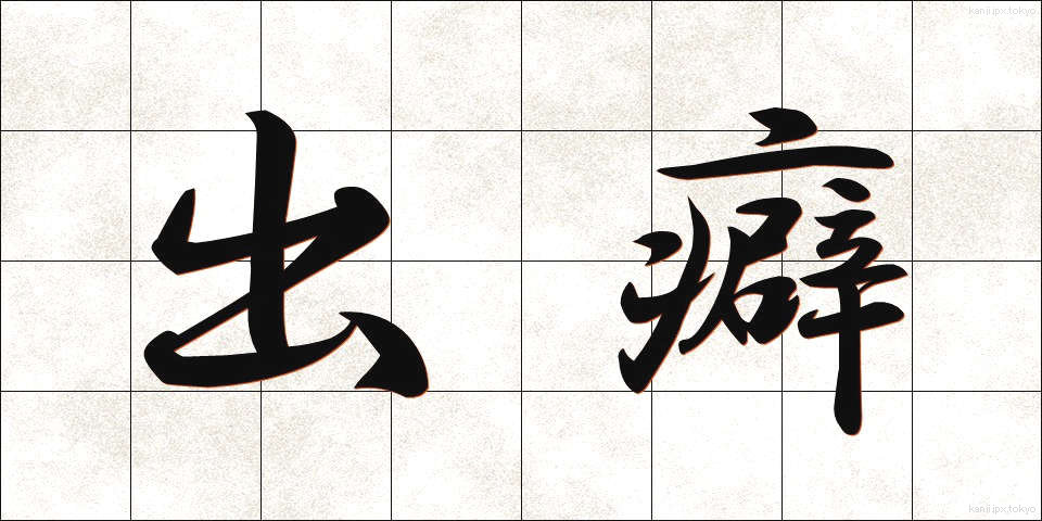 出癖 (でくせ)