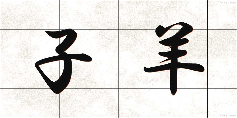 子羊 (こひつじ)