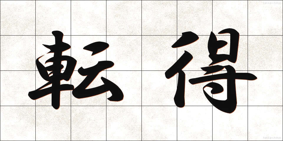 転得 (てんとく)