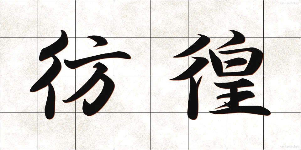 彷徨 (ほうこう)