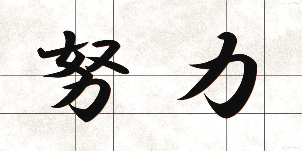 努力 (どりょく)