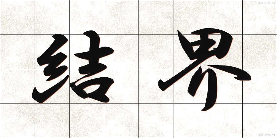結界 (けっかい)