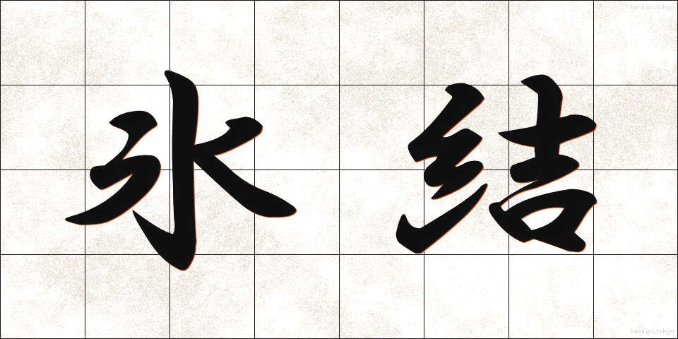 氷結 (ひょうけつ)