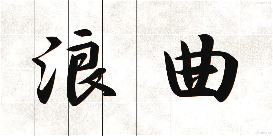 浪曲 (ろうきょく)