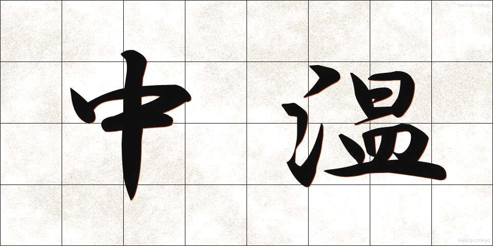 中温 (ちゅうおん)