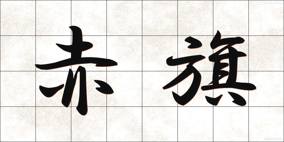 赤旗 (あかはた)