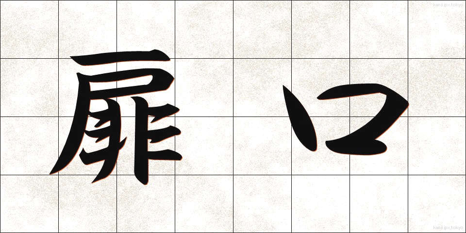 扉口 (とびらぐち)