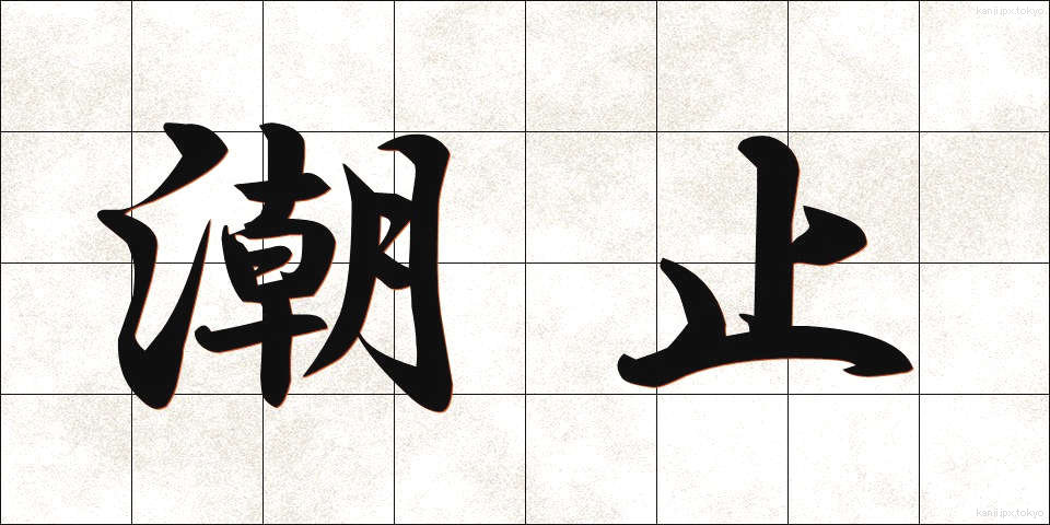 潮止 (しおどめ)