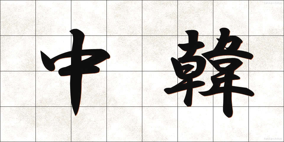 中韓 (ちゅうかん)