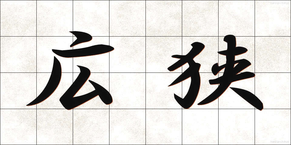 広狭 (こうきょう)