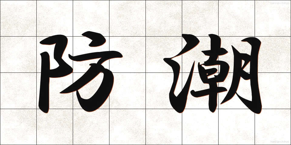 防潮 (ぼうちょう)