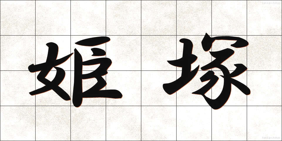 姫塚 (ひめづか)