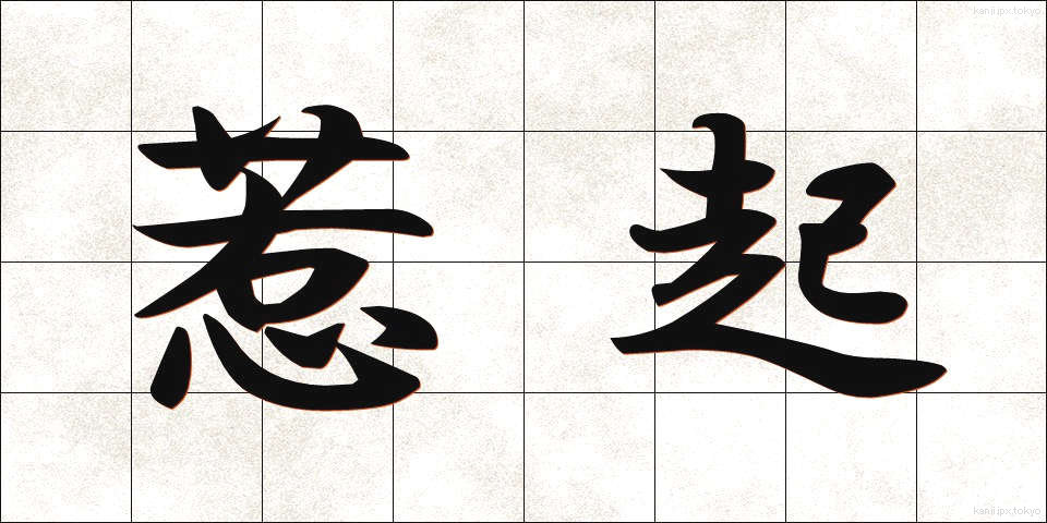 惹起 (じゃっき)