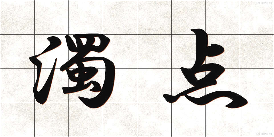 濁点 (だくてん)