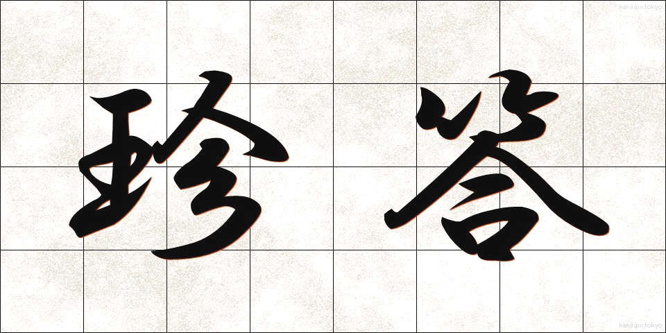 珍答 (ちんとう)