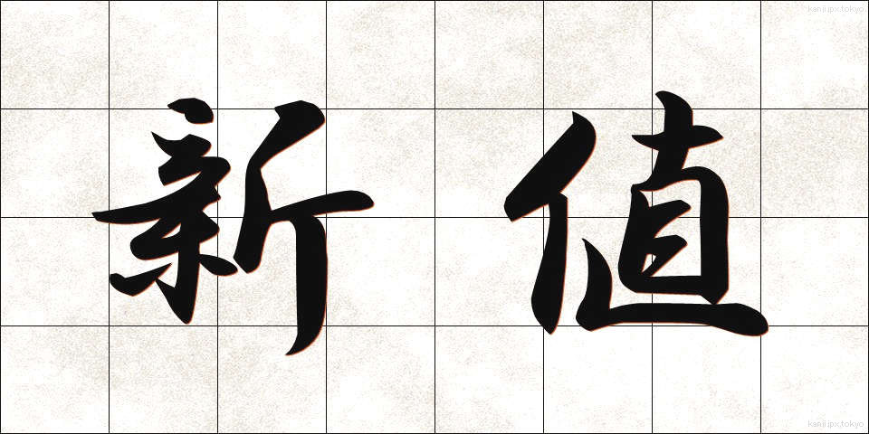 新値 (しんね)