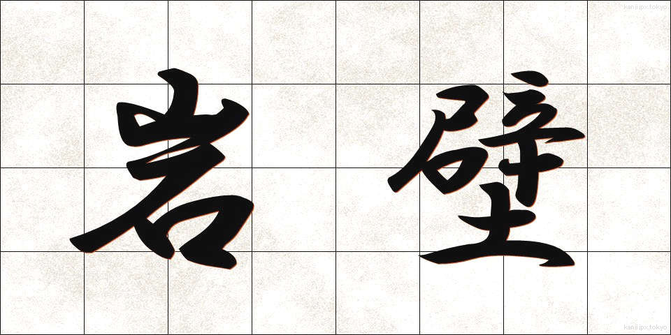 岩壁 (がんぺき)