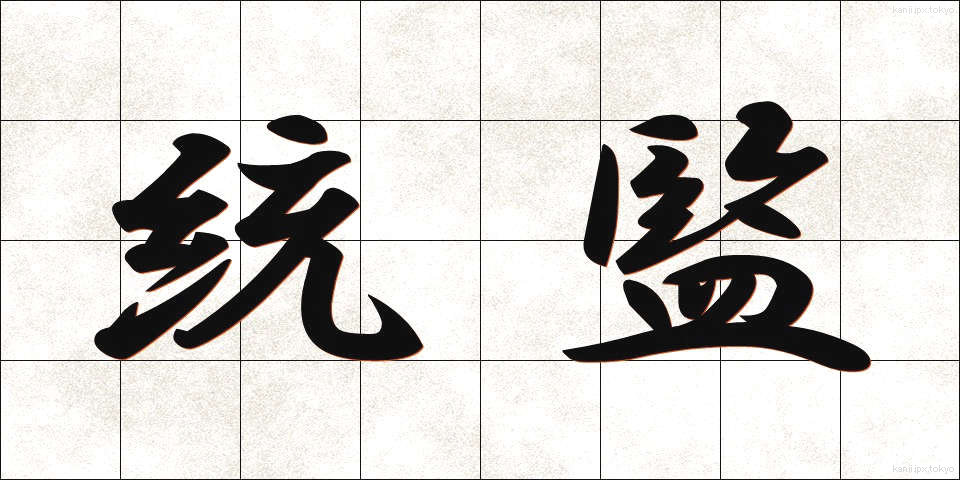 統監 (とうかん)