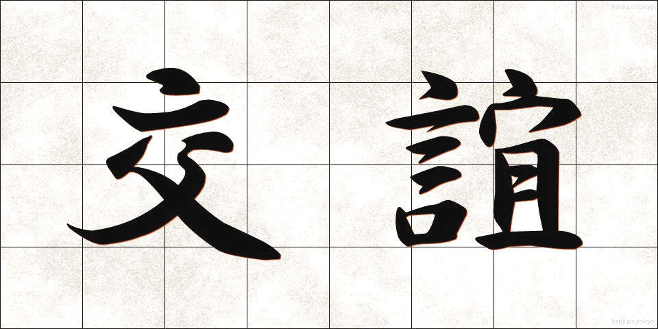 交誼 (こうぎ)