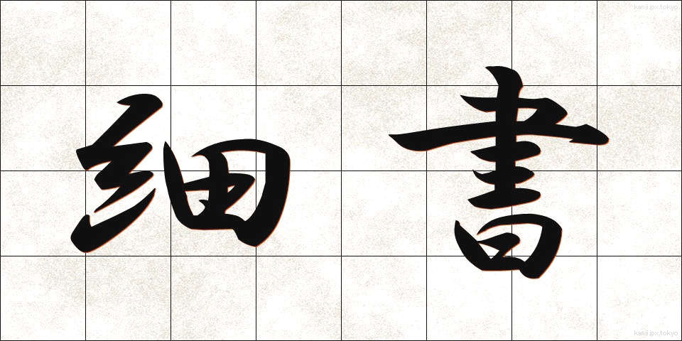 細書 (さいしょ)