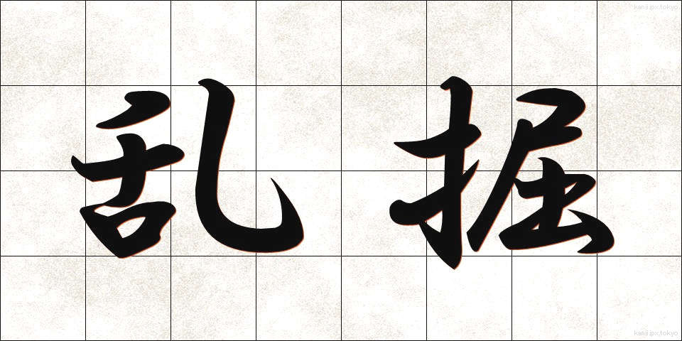 乱掘 (らんくつ)