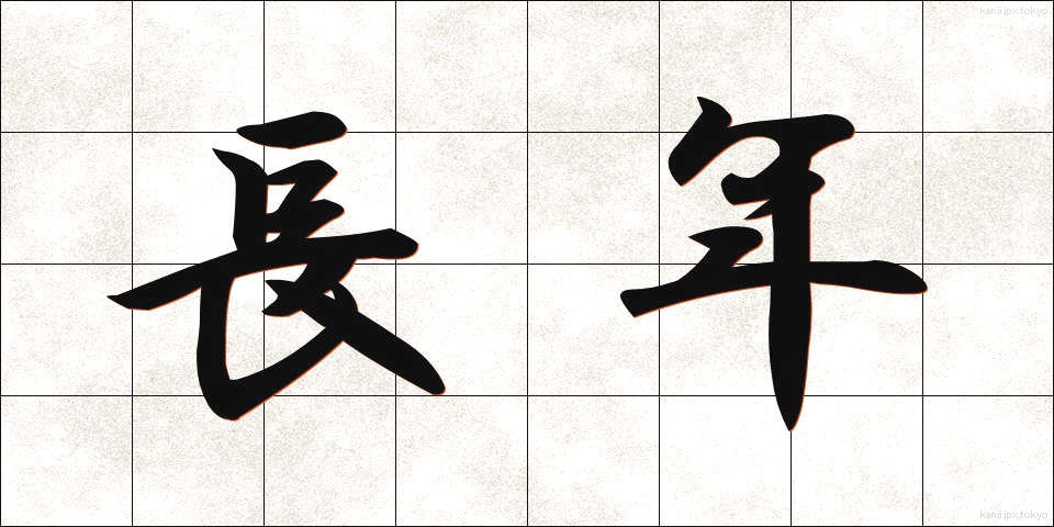 長年 (ながねん)