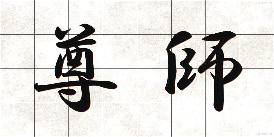 尊師 (そんし)