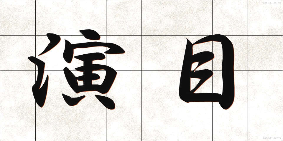 演目 (えんもく)
