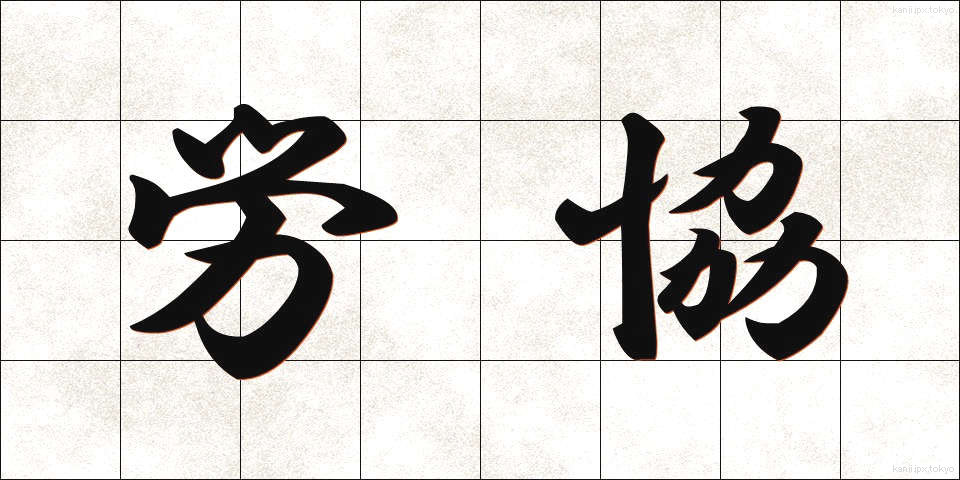 労協 (ろうきょう)
