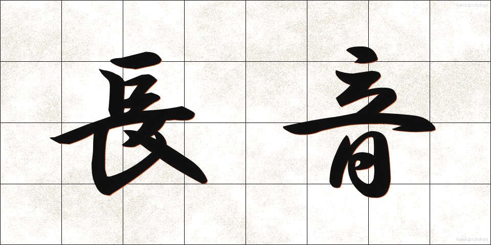 長音 (ちょうおん)