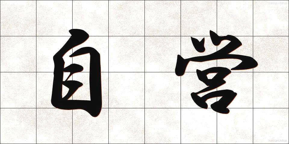 自営 (じえい)