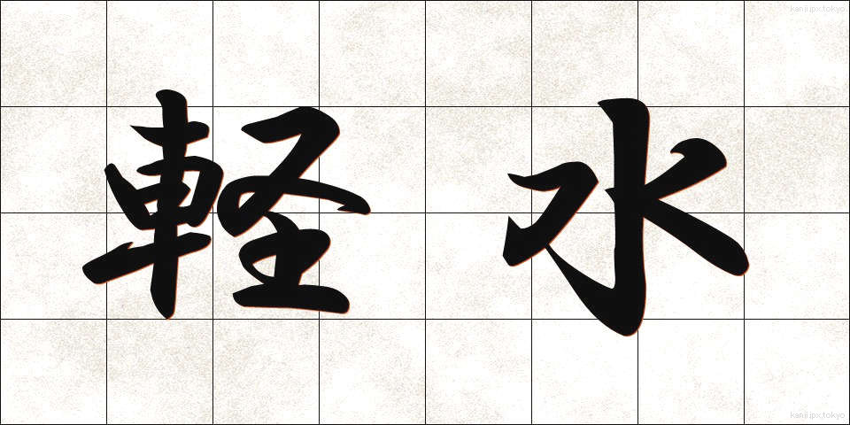 軽水 (けいすい)
