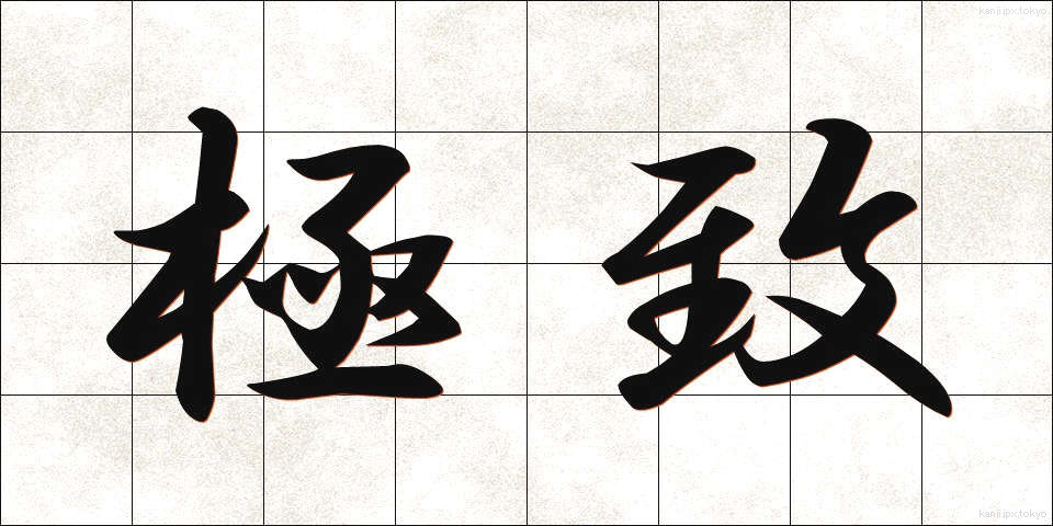 極致 (きょくち)