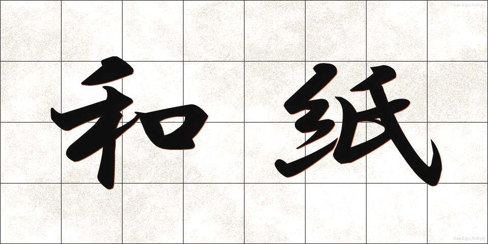 和紙 (わし)