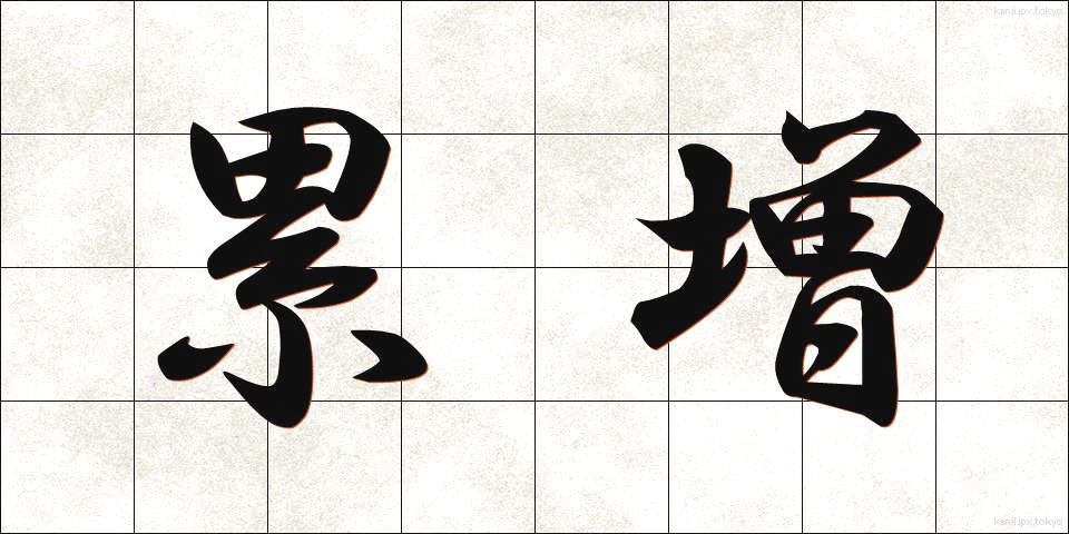 累増 (るいぞう)