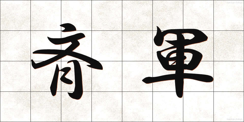 斉軍 (せいぐん)