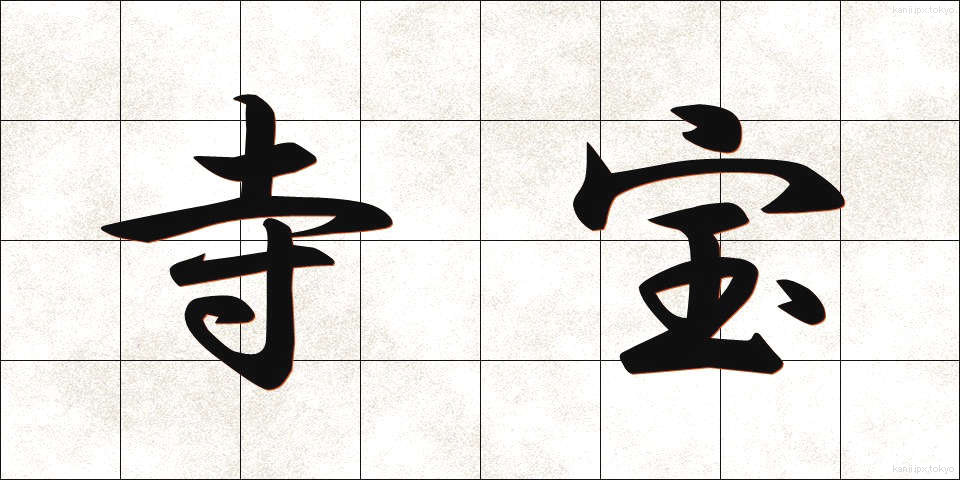 寺宝 (じほう)