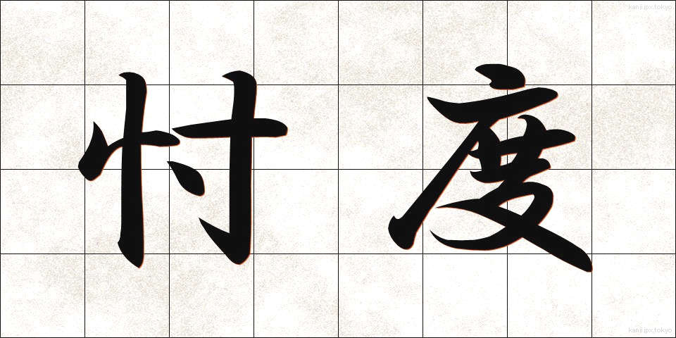 忖度 (そんたく)