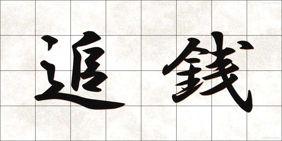 追銭 (ついせん)